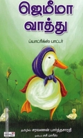 ஜெமீமா வாத்து