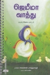 ஜெமீமா வாத்து (Spiral)