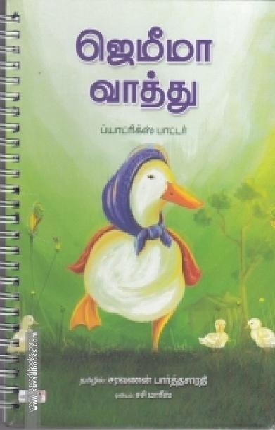 ஜெமீமா வாத்து (Spiral)
