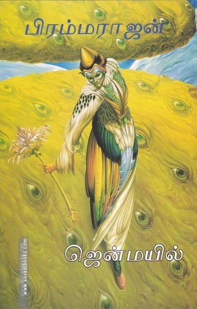 ஜென் மயில்
