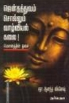 ஜென்தத்துவம் சொல்லும் வாழ்வியல் கலை! மெளனத்தின் ஒசை