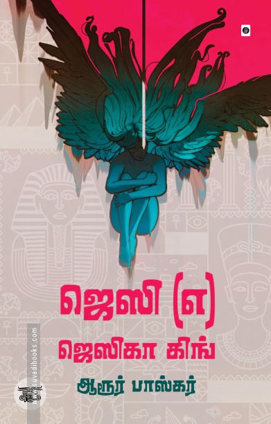 ஜெஸி (எ) ஜெஸிகா கிங்