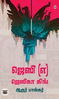 ஜெஸி (எ) ஜெஸிகா கிங்