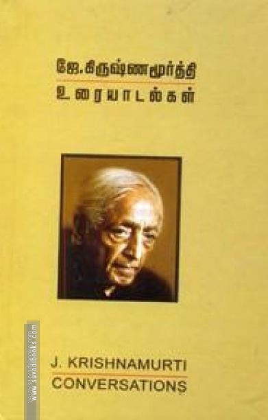 ஜே கிருஷ்ணமூர்த்தி உரையாடல்கள்