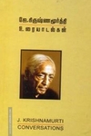 ஜே கிருஷ்ணமூர்த்தி உரையாடல்கள்