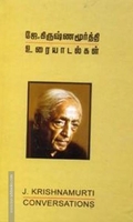 ஜே கிருஷ்ணமூர்த்தி உரையாடல்கள்