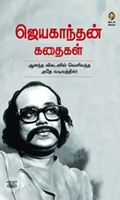[:en]ஜெயகாந்தன் கதைகள்[:ta]ஜெயகாந்தன் கதைகள்[:]