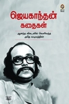 [:en]ஜெயகாந்தன் கதைகள்[:ta]ஜெயகாந்தன் கதைகள்[:]
