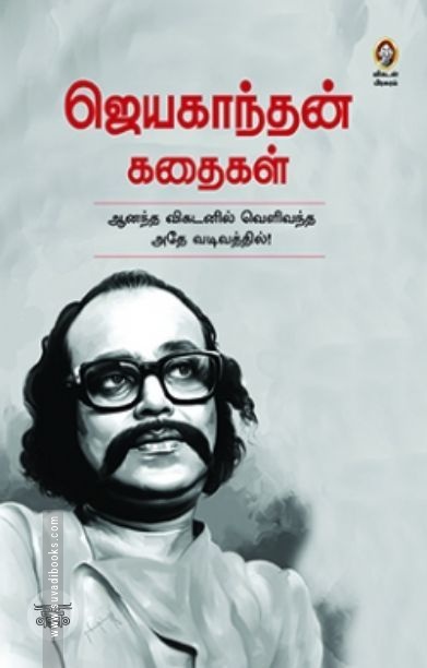 [:en]ஜெயகாந்தன் கதைகள்[:ta]ஜெயகாந்தன் கதைகள்[:]