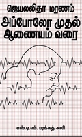 ஜெயலலிதா மரணம் அப்போலோ முதல் ஆணையம் வரை