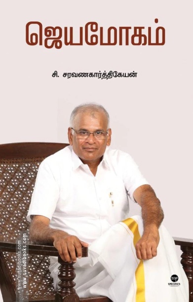 ஜெயமோகம்