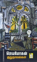 ஜெயமோகன் குறுநாவல்கள் (நற்றிணை பதிப்பகம்)