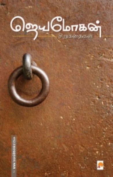 ஜெயமோகன் சிறுகதைகள் (நற்றிணை பதிப்பகம்)