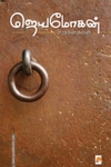 ஜெயமோகன் சிறுகதைகள் (நற்றிணை பதிப்பகம்)