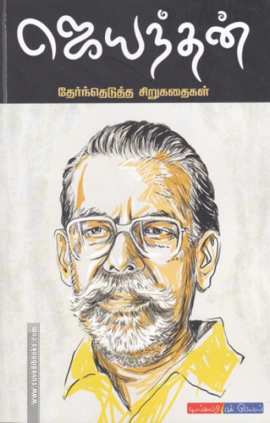 ஜெயந்தன் தேர்ந்தெடுத்த கதைகள்