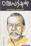 ஜெயந்தன் தேர்ந்தெடுத்த கதைகள்