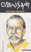 ஜெயந்தன் தேர்ந்தெடுத்த கதைகள்