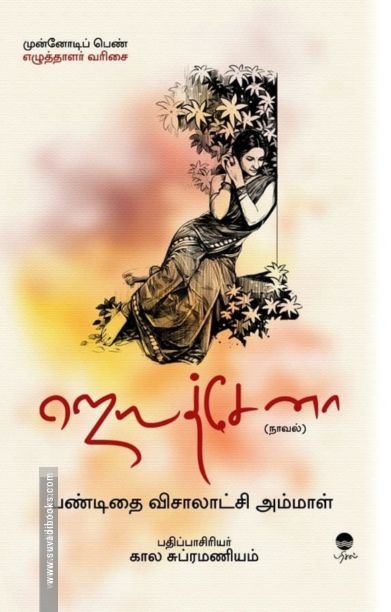 ஜெயத்சேனா