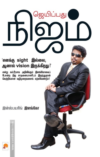 ஜெயிப்பது நிஜம் (கிழக்கு பதிப்பகம்)