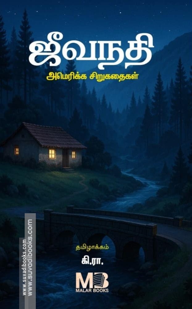 ஜீவநதி - அமெரிக்க சிறுகதைகள்