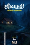 ஜீவநதி - அமெரிக்க சிறுகதைகள்