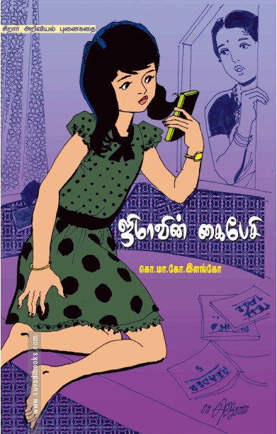 ஜிம்மாவின் கைப்பேசி