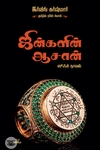 ஜின்களின் ஆசான் (ஸூஃபி நாவல்)