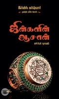 ஜின்களின் ஆசான் (ஸூஃபி நாவல்)