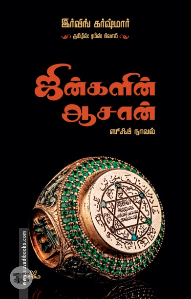 ஜின்களின் ஆசான் (ஸூஃபி நாவல்)