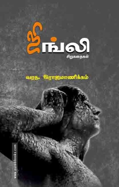 ஜிங்லி சிறுகதைகள்