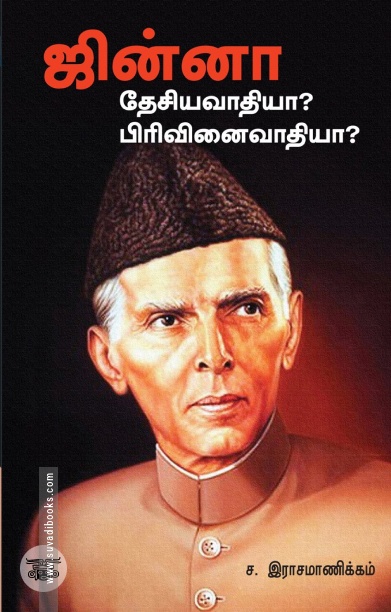 ஜின்னா: தேசியவாதியா? பிரிவினைவாதியா?