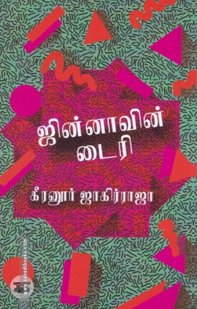 ஜின்னாவின் டைரி (எழுத்து பிரசுரம்)