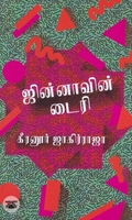 ஜின்னாவின் டைரி (எழுத்து பிரசுரம்)