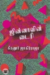 ஜின்னாவின் டைரி (எழுத்து பிரசுரம்)