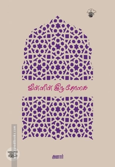ஜின்னின் இரு தோகை