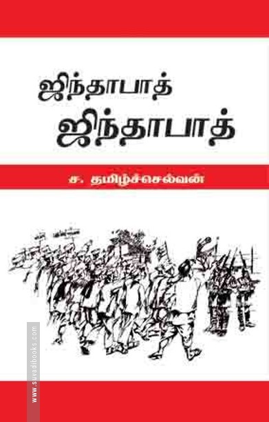 ஜிந்தாபாத் ஜிந்தாபாத்