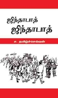 ஜிந்தாபாத் ஜிந்தாபாத்