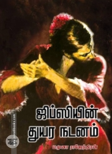 ஜிப்ஸியின் துயர நடனம் (நியூ செஞ்சுரி புக் ஹவுஸ்)