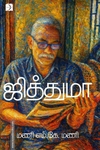 ஜித்துமா
