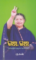 ஜெ. ஜெ: தமிழகத்தின் இரும்புப் பெண்மணி