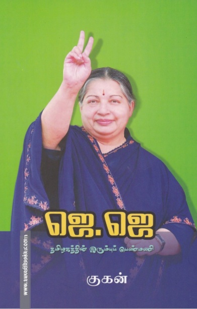 ஜெ. ஜெ: தமிழகத்தின் இரும்புப் பெண்மணி