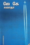 ஜே.கே.