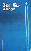 ஜே.கே.