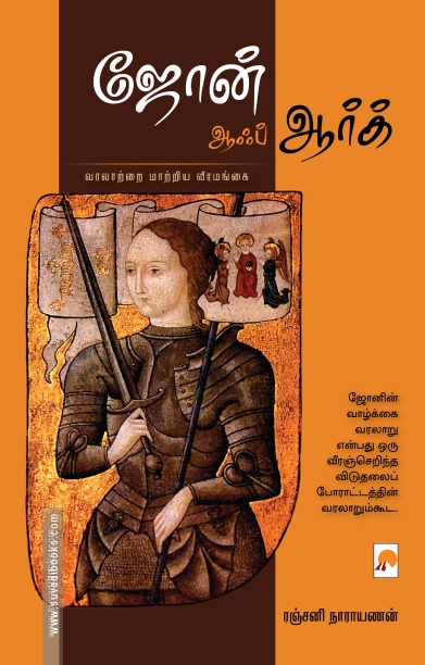 ஜோன் ஆஃப் ஆர்க் (கிழக்கு பதிப்பகம்)