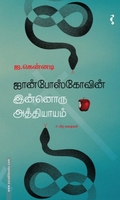 ஜான்போஸ்கோவின் இன்னொரு அத்தியாயம் & பிற கதைகள்