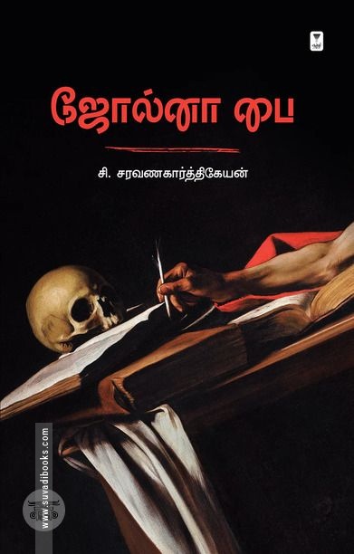 ஜோல்னா பை