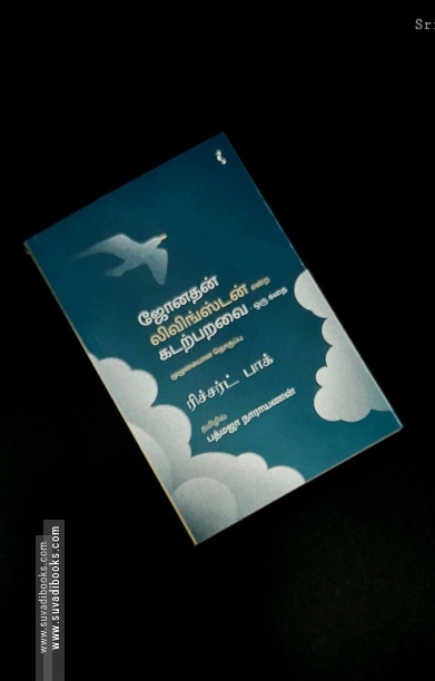 ஜோனதன் லிவிங்ஸ்டன் என்கிற கடற்பறவை