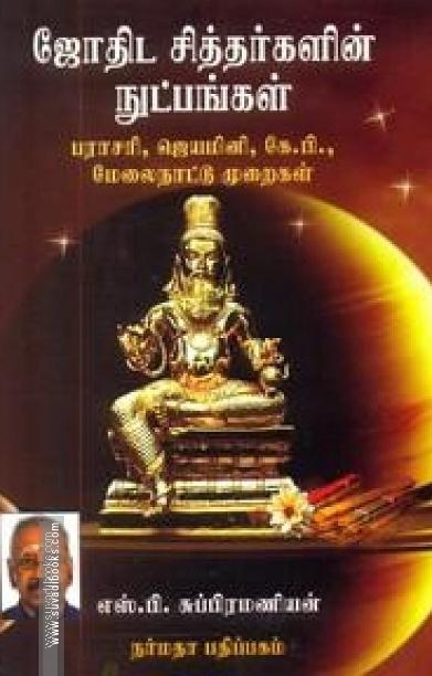 ஜோதிட சித்தர்களின் நுட்பங்கள்