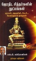 ஜோதிட சித்தர்களின் நுட்பங்கள்