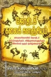 ஜோதிடக் கலைக் களஞ்சியம்